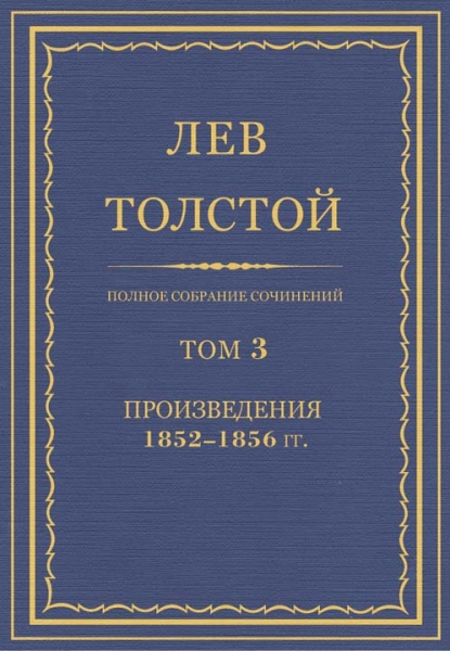 ПСС. Том 03. Произведения, 1852–1856 гг.