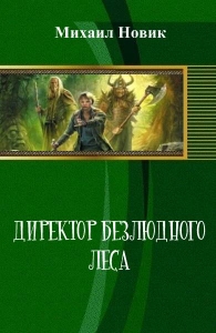 Директор безлюдного леса