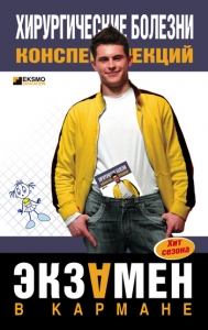 Хирургические болезни