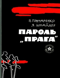 Пароль — «Прага»