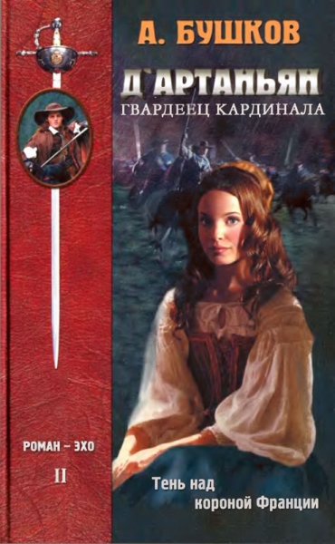 Д&#039;Артаньян — гвардеец кардинала. Тень над короной Франции