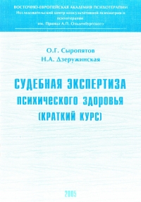 Судебная экспертиза психического здоровья: краткий курс