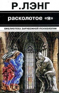 Расколотое &quot;Я&quot;