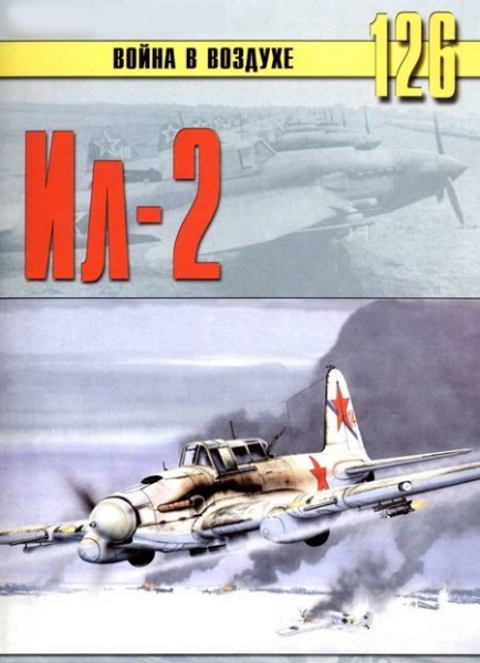 Штурмовик Ил-2