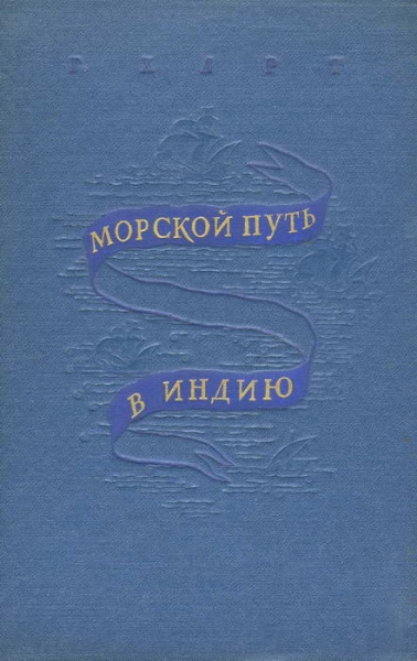 Морской путь в Индию