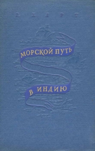 Морской путь в Индию