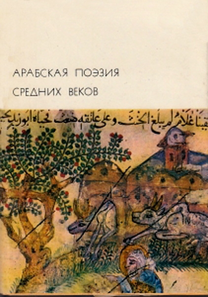 Арабская поэзия средних веков