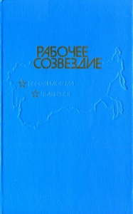 Рабочее созвездие