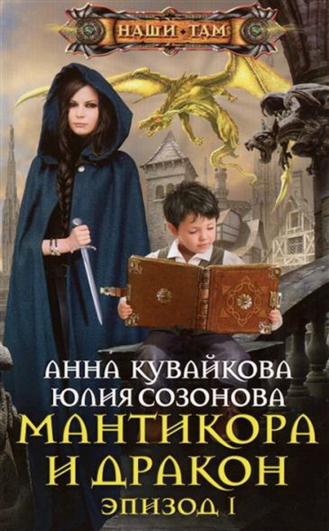 Мантикора и Дракон. Эпизод I
