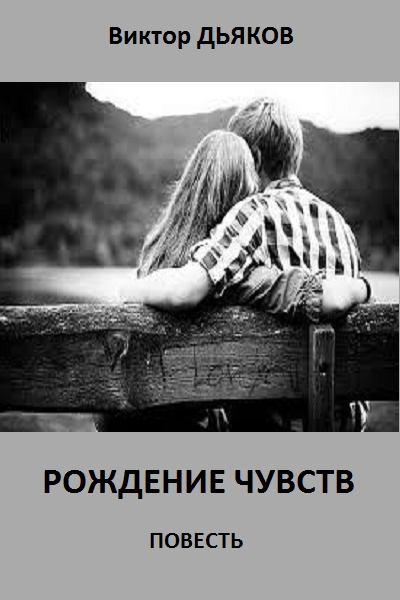 Рождение чувств