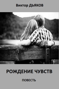 Рождение чувств