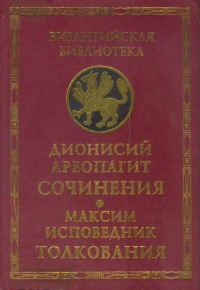 Сочинения (с толкованием Максима Исповедника)