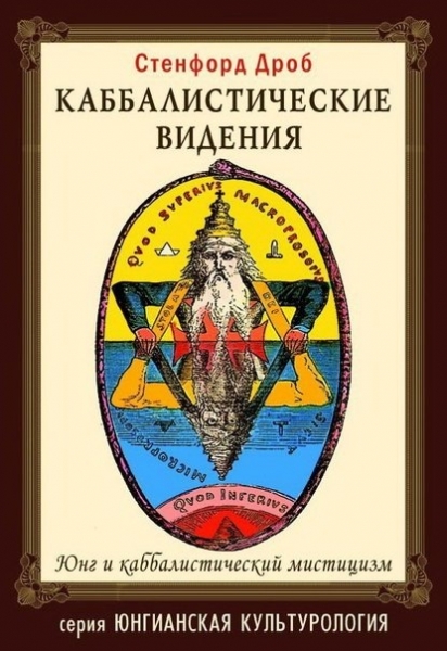 Каббалистические видения