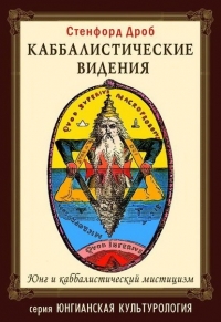Каббалистические видения