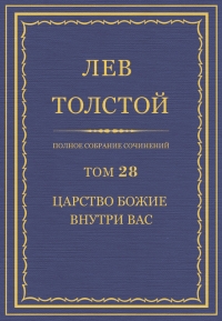 ПСС. Том 28. Царство Божие внутри вас, 1890-1893 гг.