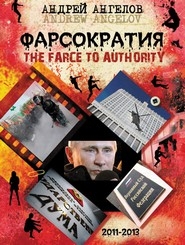 Фарсократия