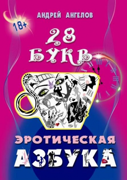 Азбука 18+. Полное собрание букв.