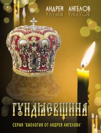 Гундяевщина
