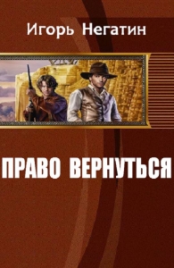 Право вернуться