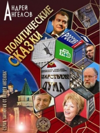 Политические сказки.