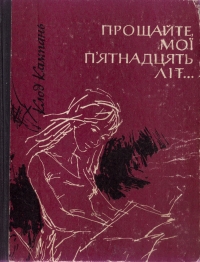 Прощайте, мої п&#039;ятнадцять літ...
