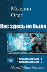 Нас здесь не было – 2 (СИ)