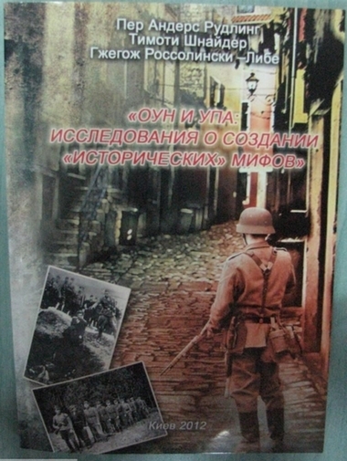 ОУН и УПА: исследования о создании &quot;исторических &quot; мифов. Сборник статей