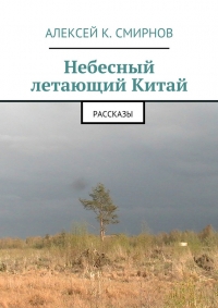 Небесный летающий Китай (сборник)