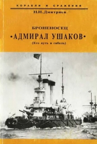 Броненосец &quot;Адмирал Ушаков&quot; (Его путь и гибель)