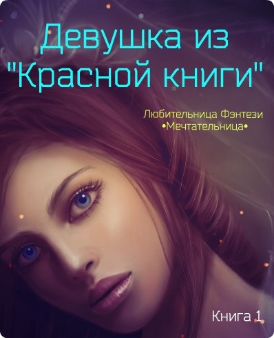 Девушка из &quot;Красной книги&quot;