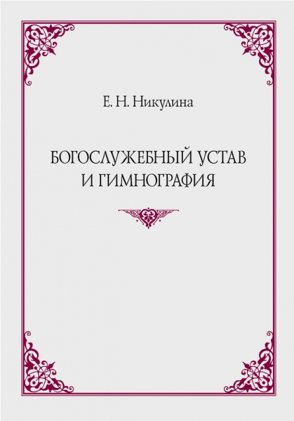 Богослужебный устав и гимнография