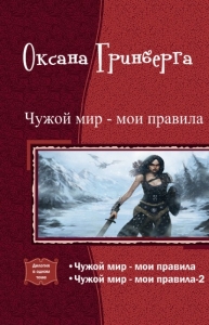 Чужой мир - мои правила. Дилогия (СИ)