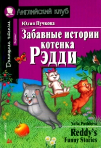 Забавные истории котенка Рэдди / Reddy&#039;s Funny Stories