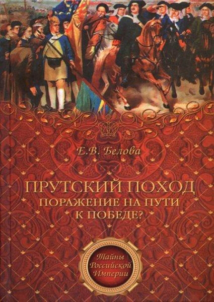 Прутский поход. Поражение на пути к победе?