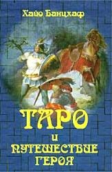 Таро и путешествие Героя