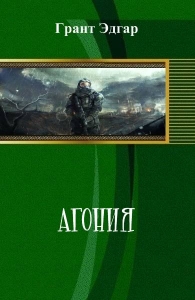 Агония (СИ)