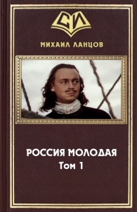 Россия Молодая. Том 1