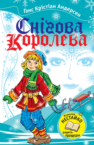 Снігова королева