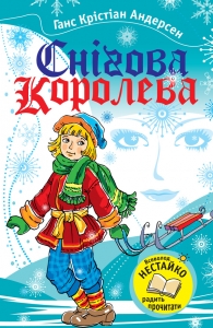 Снігова королева