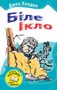 Біле Ікло
