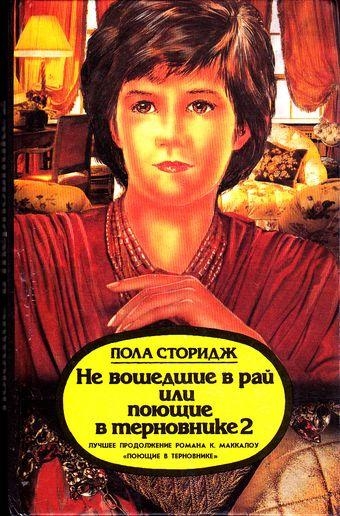 Не вошедшие в рай, или Поющие в терновнике 2