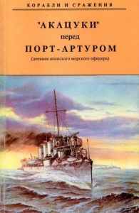 &quot;АКАЦУКИ&quot; перед Порт-Артуром (дневник японского морского офицера)