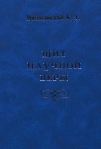 Щит научной веры (сборник)
