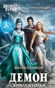 Демон-2. В Средневековой Руси