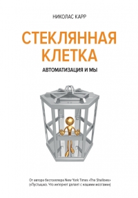 Стеклянная клетка