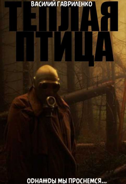 Теплая птица