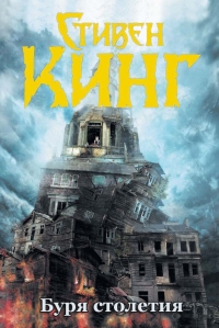 Буря столетия