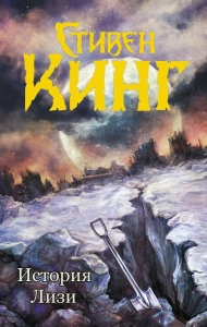 История Лизи