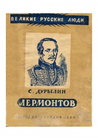 Лермонтов