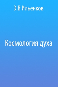 Космология духа